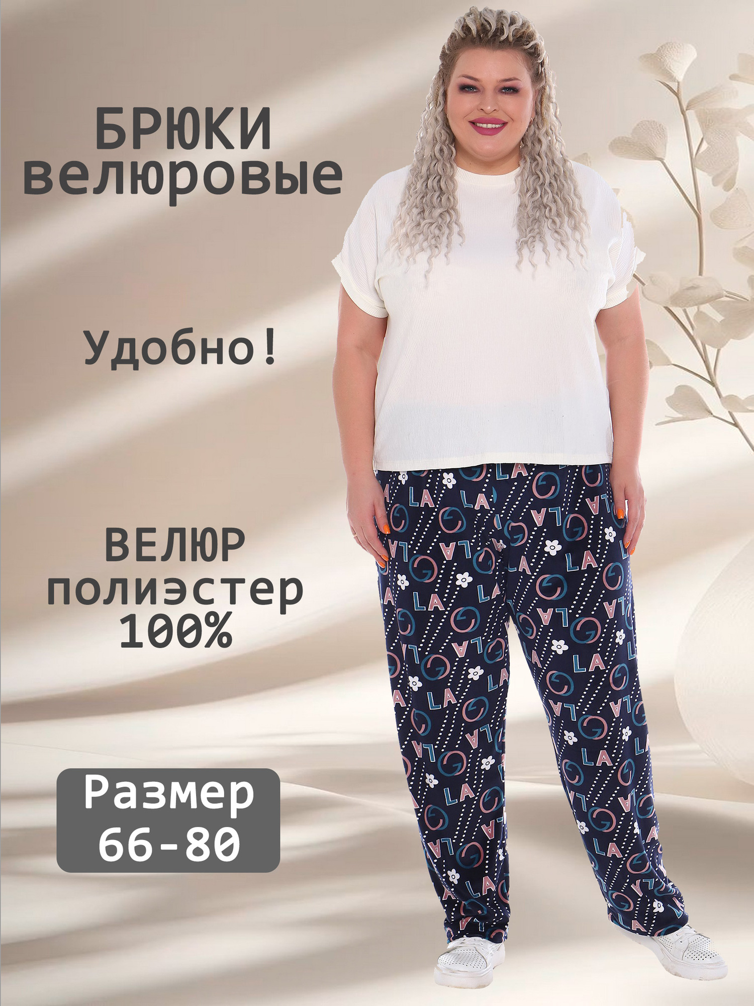 Брюки велюровые V-БВ-01-3-сир